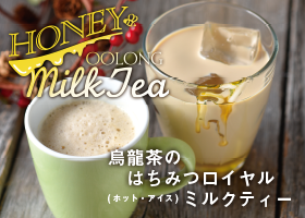   烏龍茶のはちみつロイヤルミルクティー発売！  